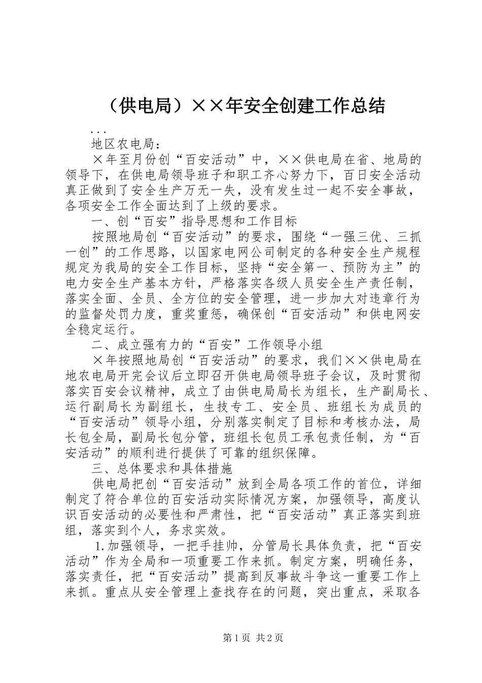 （供电局）××年安全创建工作总结_第1页