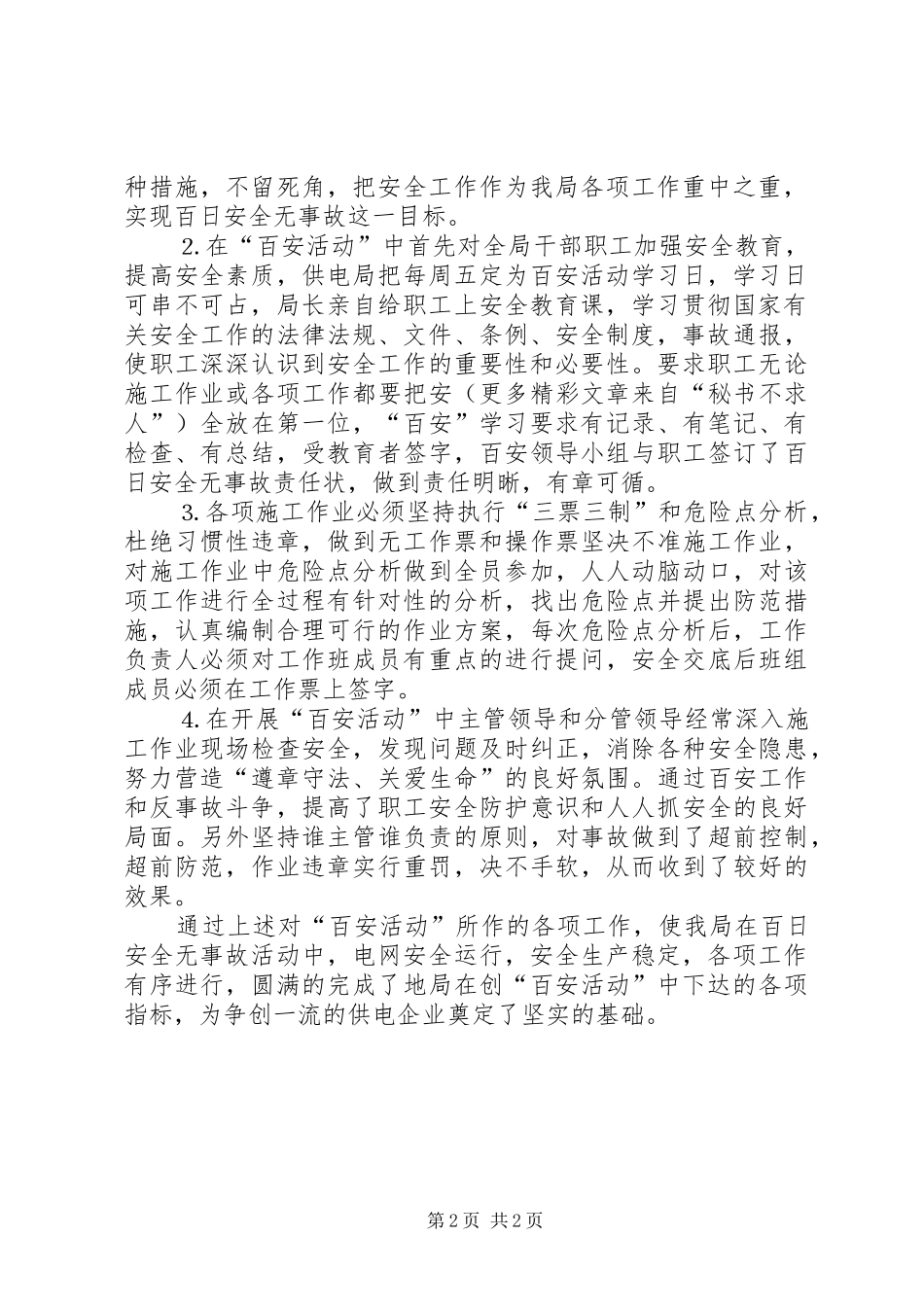 （供电局）××年安全创建工作总结_第2页