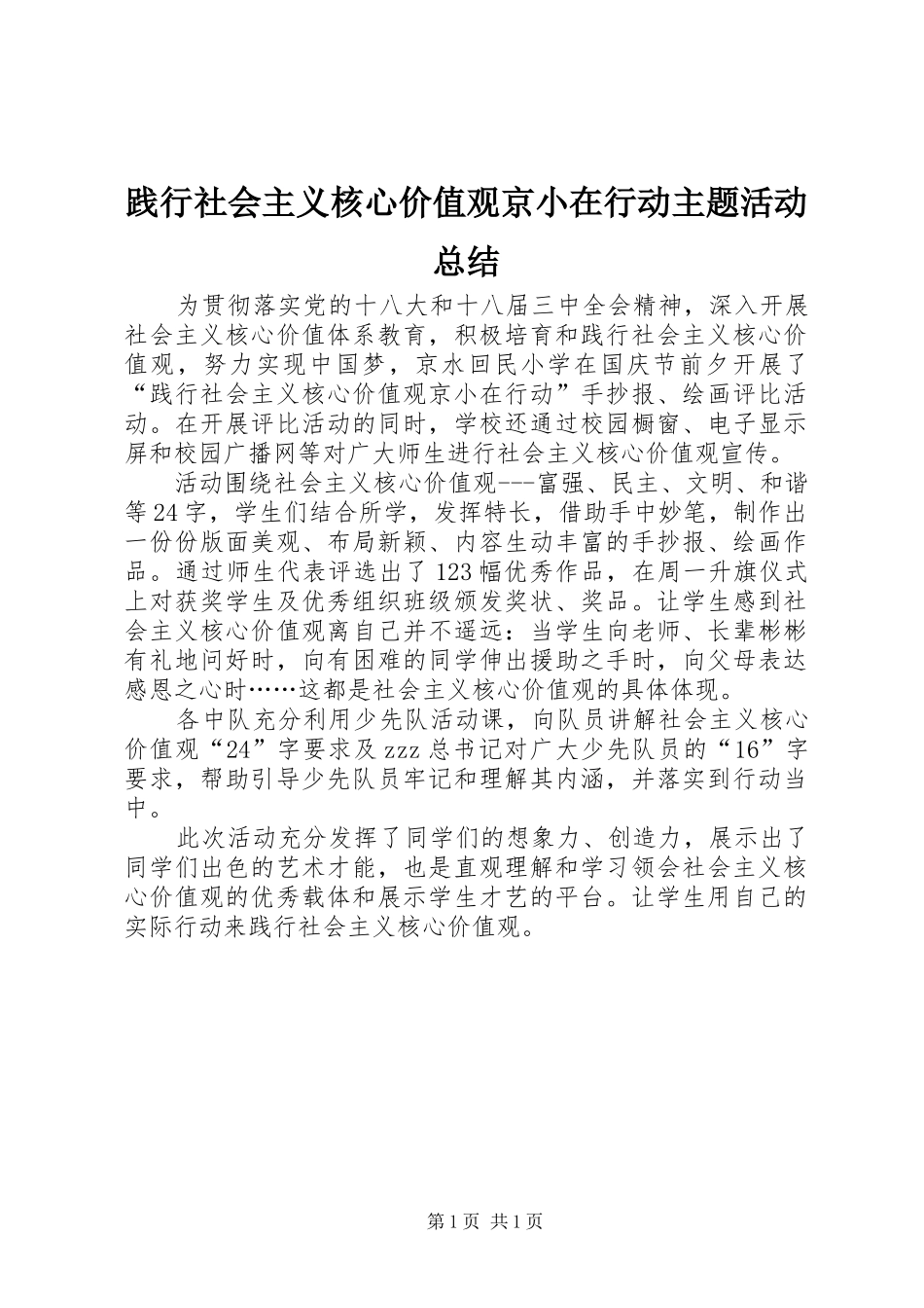 践行社会主义核心价值观京小在行动主题活动总结_第1页