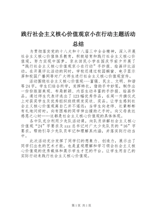 践行社会主义核心价值观京小在行动主题活动总结