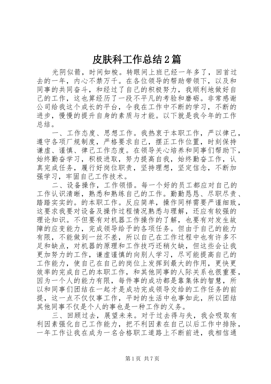 皮肤科工作总结2篇_第1页