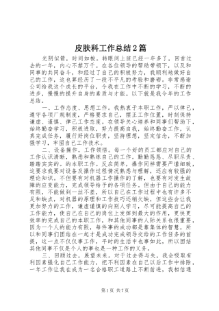皮肤科工作总结2篇