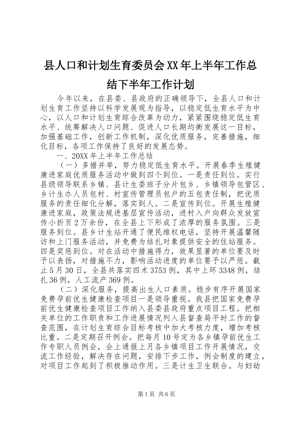 县人口和计划生育委员会上半年工作总结下半年工作计划_第1页