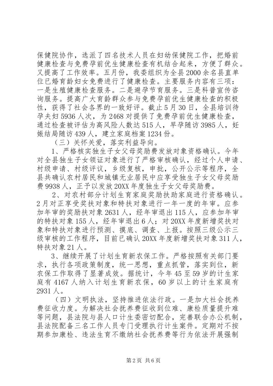 县人口和计划生育委员会上半年工作总结下半年工作计划_第2页