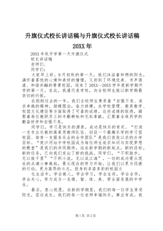 升旗仪式校长致辞稿与升旗仪式校长致辞稿