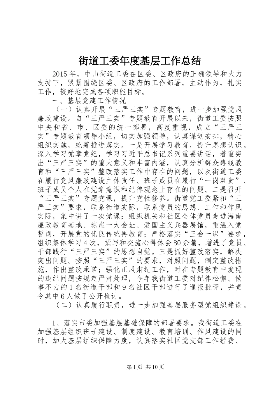 街道工委年度基层工作总结_第1页