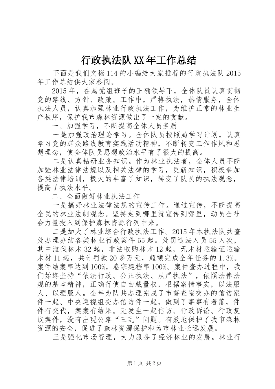 行政执法队XX年工作总结_第1页