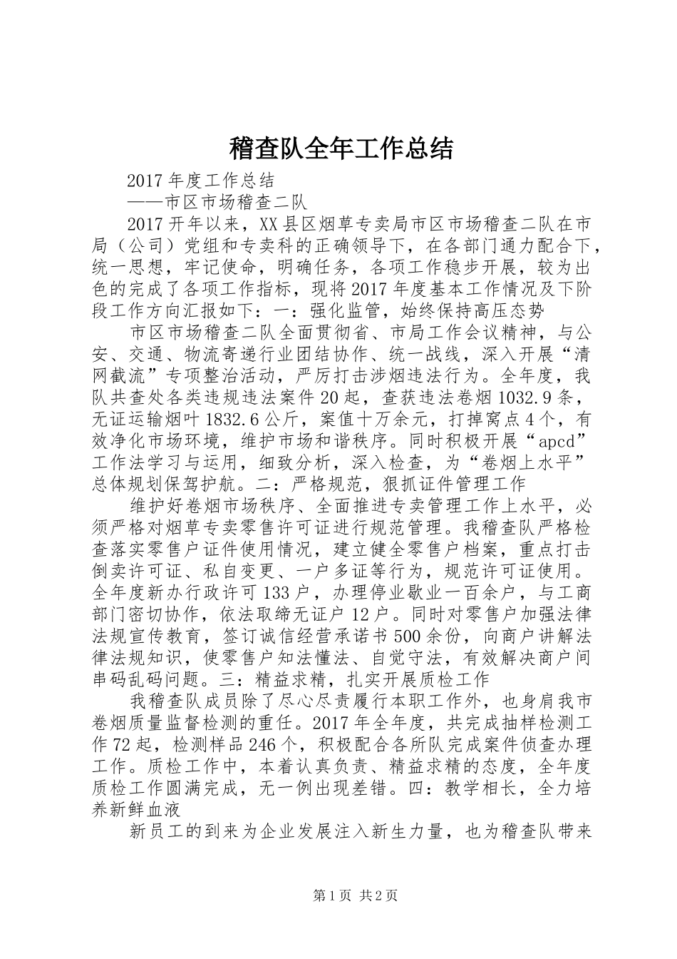 稽查队全年工作总结_第1页