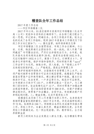 稽查队全年工作总结