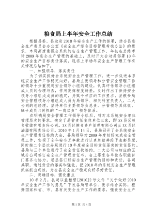 粮食局上半年安全工作总结