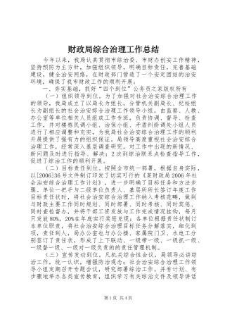 财政局综合治理工作总结