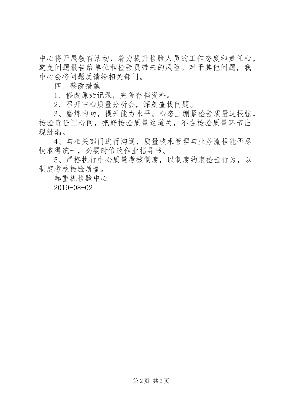 起重机检验中心质量目标考核及检验工作质量考核情况总结及整改措施_第2页
