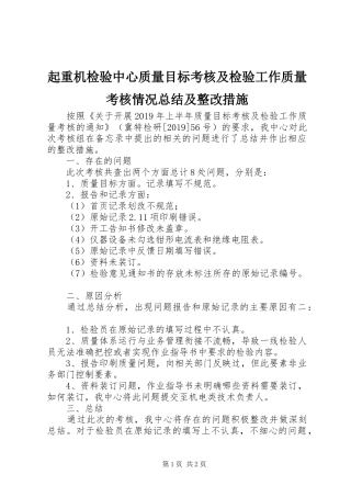 起重机检验中心质量目标考核及检验工作质量考核情况总结及整改措施