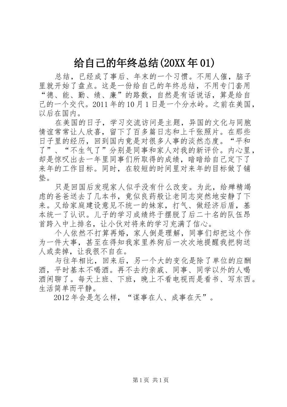 给自己的年终总结(20XX年01)_第1页