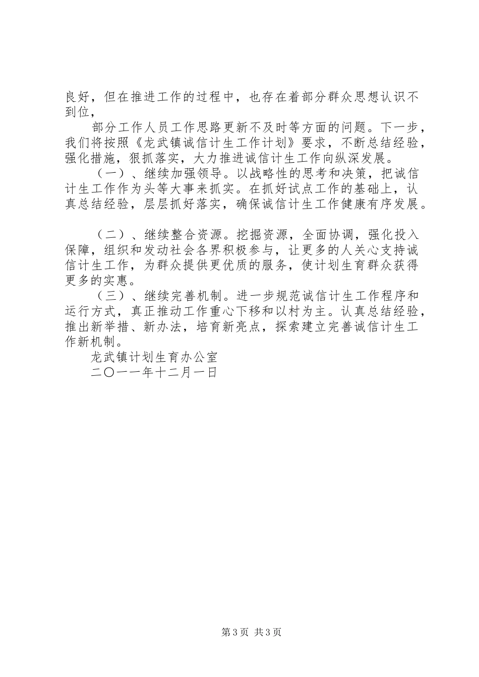 龙武镇“诚信计生”工作总结_第3页