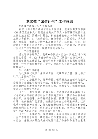 龙武镇“诚信计生”工作总结