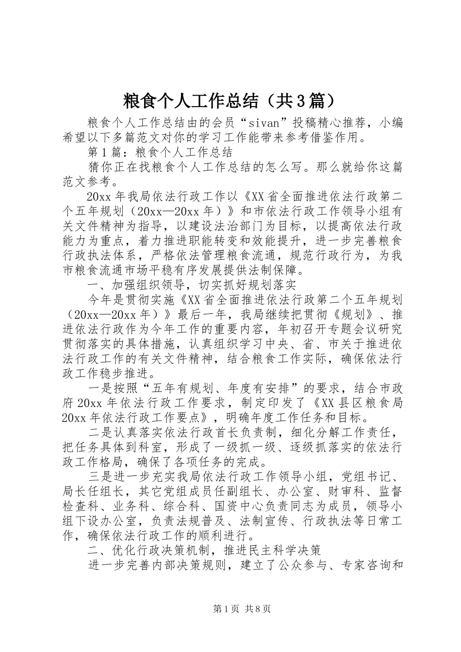 粮食个人工作总结（共3篇）_第1页