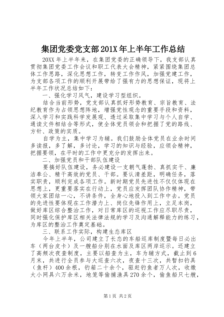 集团党委党支部201X年上半年工作总结_第1页