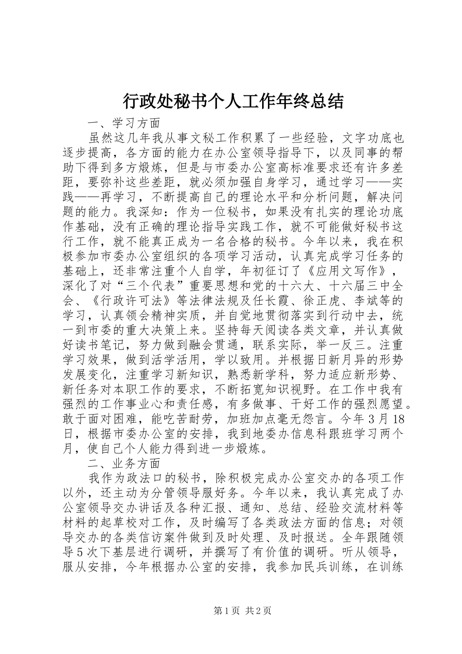行政处秘书个人工作年终总结_第1页