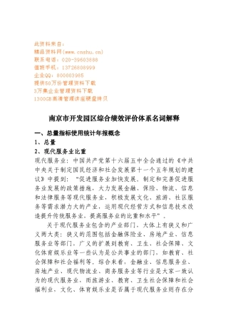 南京市开发园区综合绩效评价体系名词解释