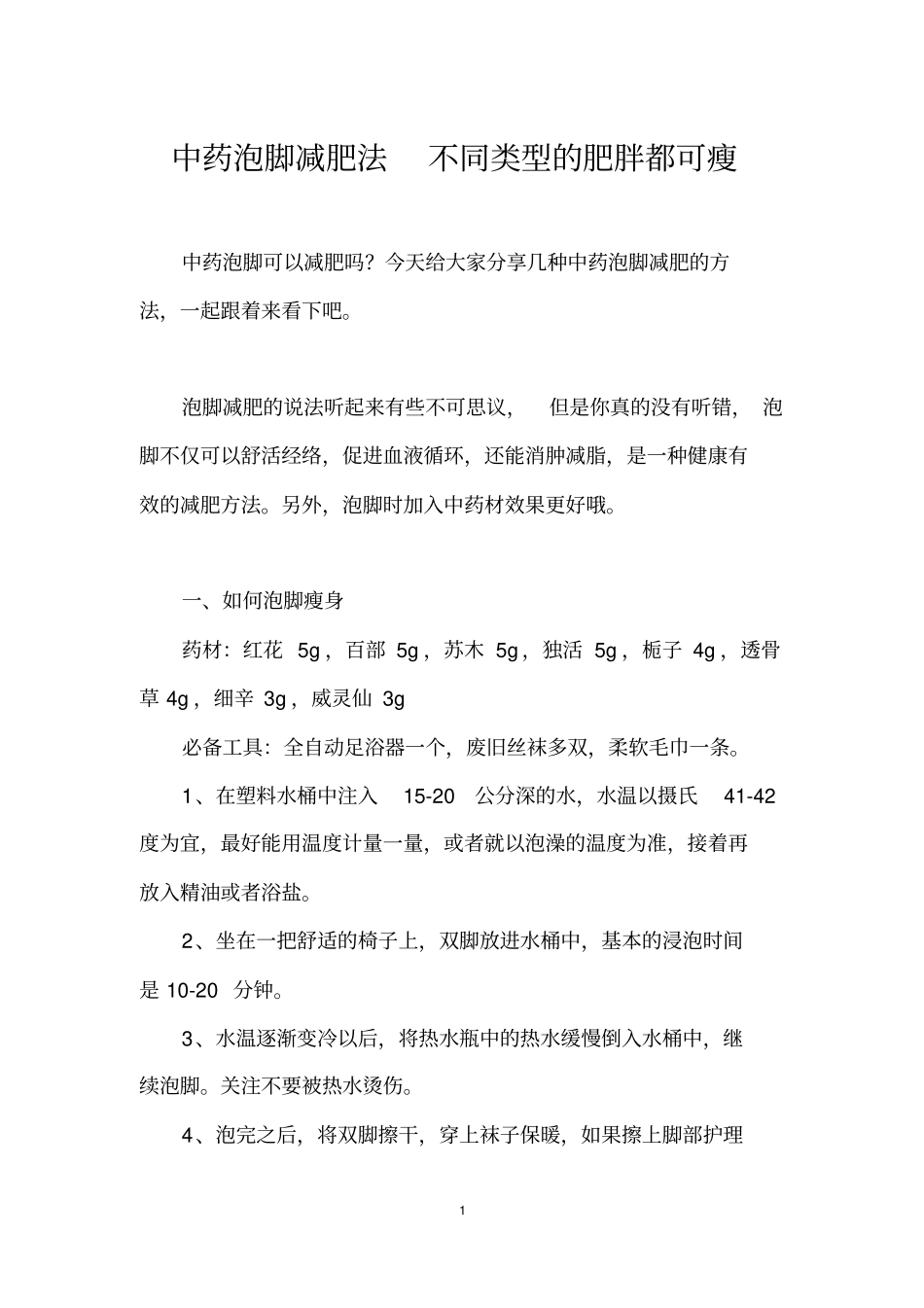 中药泡脚减肥法不同类型的肥胖都可瘦_第1页