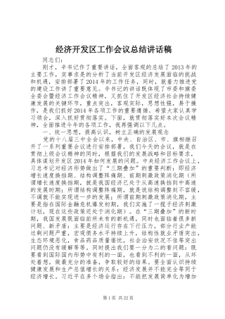 经济开发区工作会议总结讲话稿