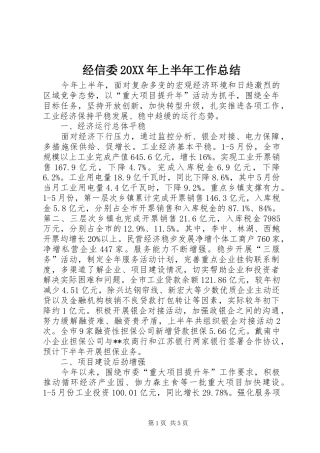 经信委20XX年上半年工作总结