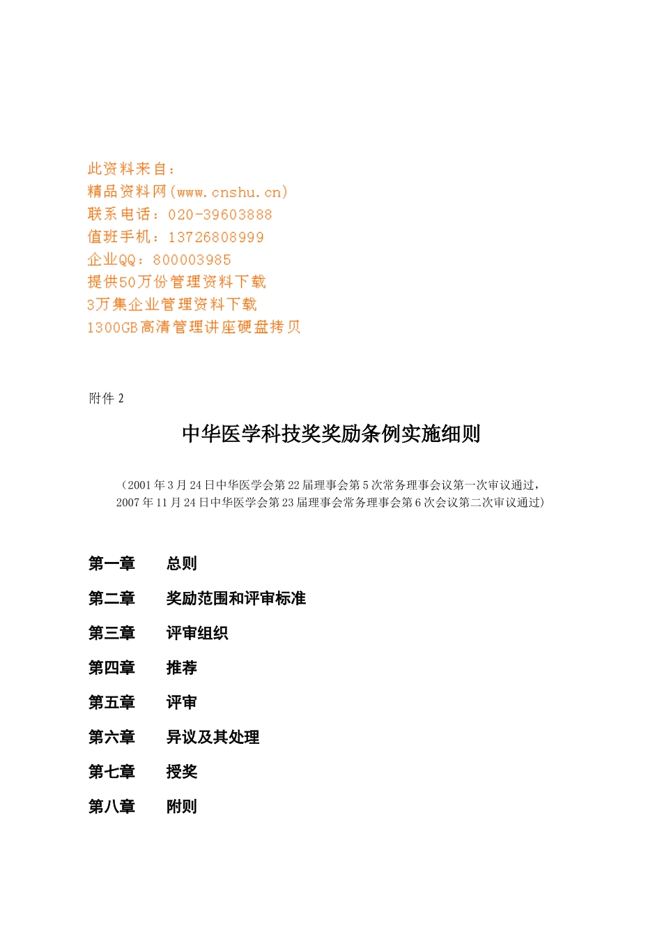 中华医学科技奖奖励条例实施制度_第1页