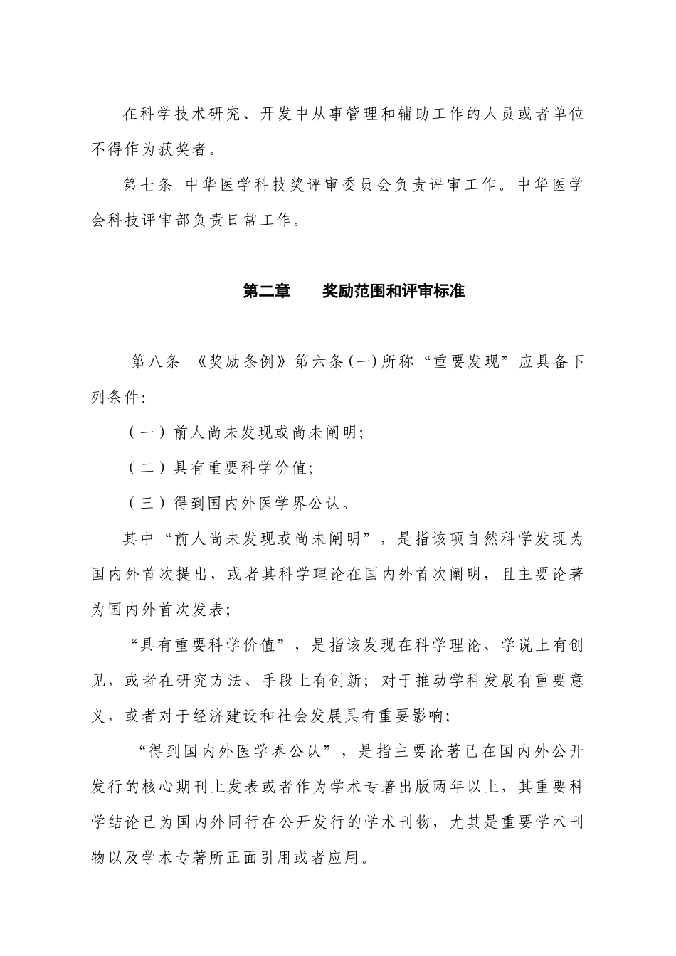 中华医学科技奖奖励条例实施制度_第3页