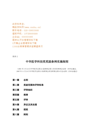 中华医学科技奖奖励条例实施制度