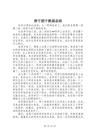 班干团干换届总结