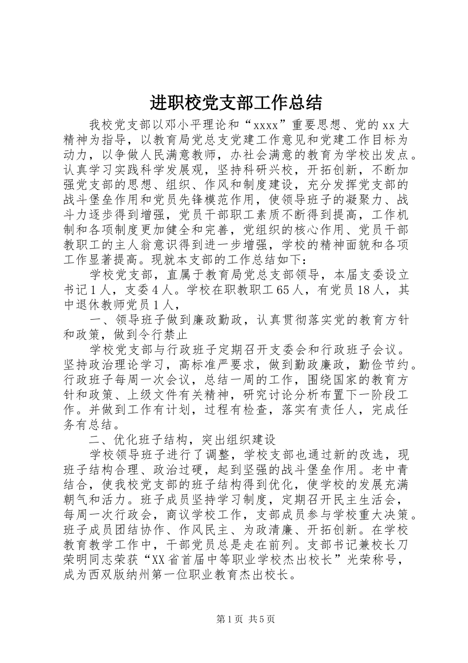 进职校党支部工作总结_第1页