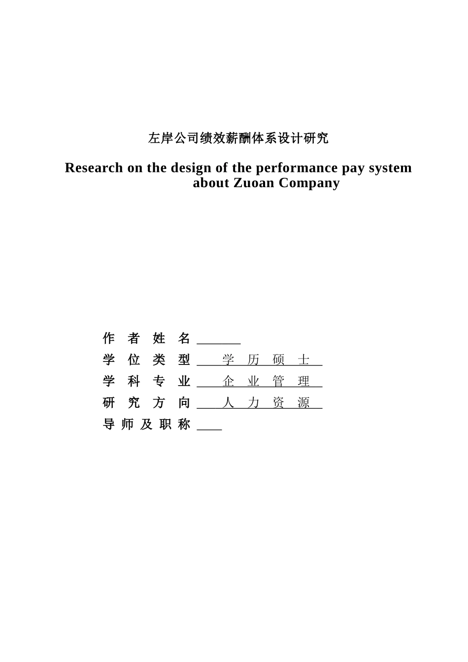 左岸公司绩效薪酬体系设计研究_第1页