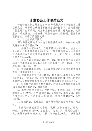 计生协会工作总结范文