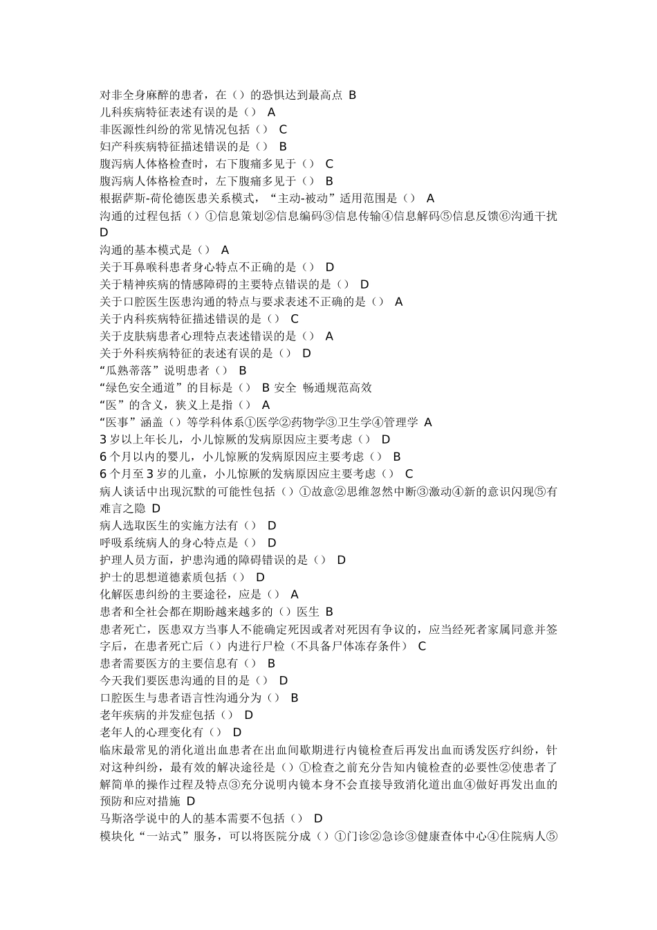 医患沟通学答案(山东省)_第2页