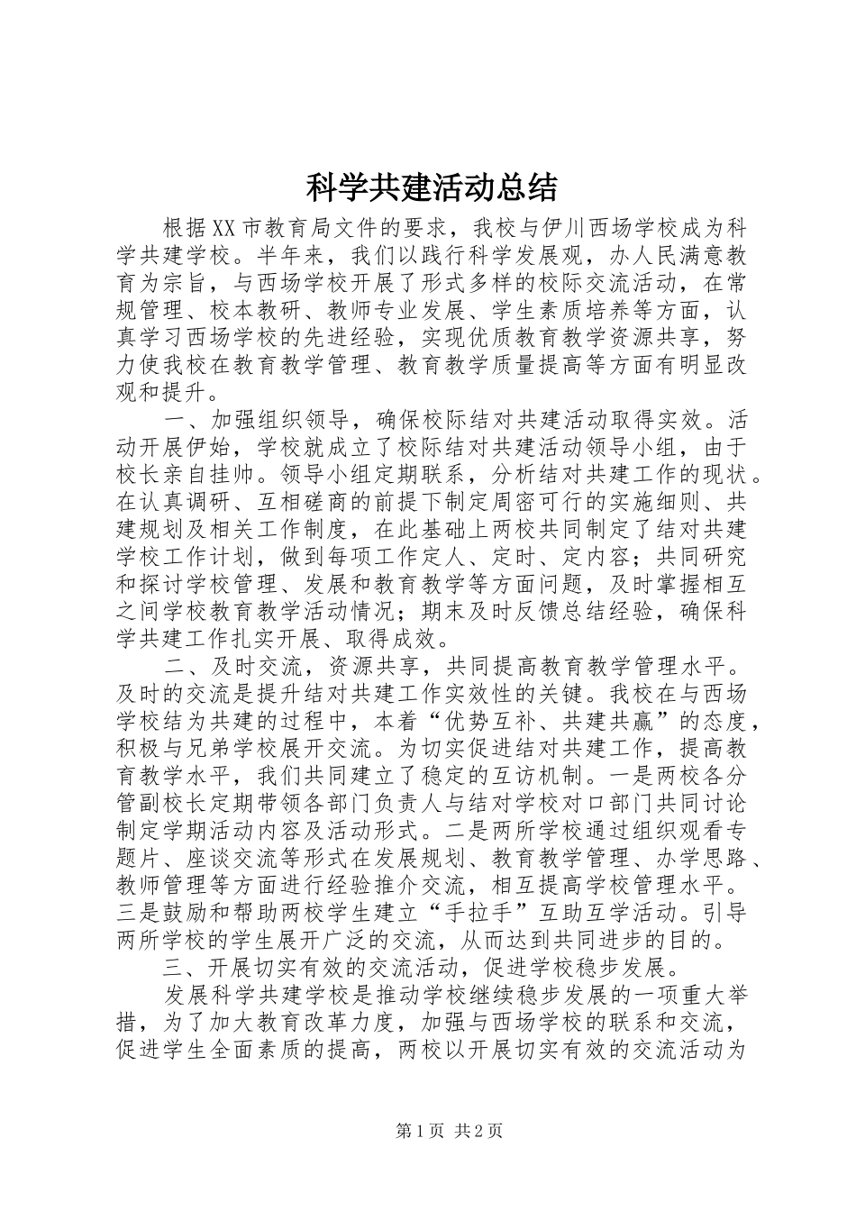 科学共建活动总结_第1页