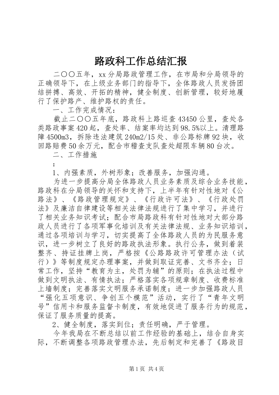 路政科工作总结汇报_第1页