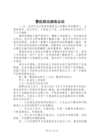 警医联动演练总结