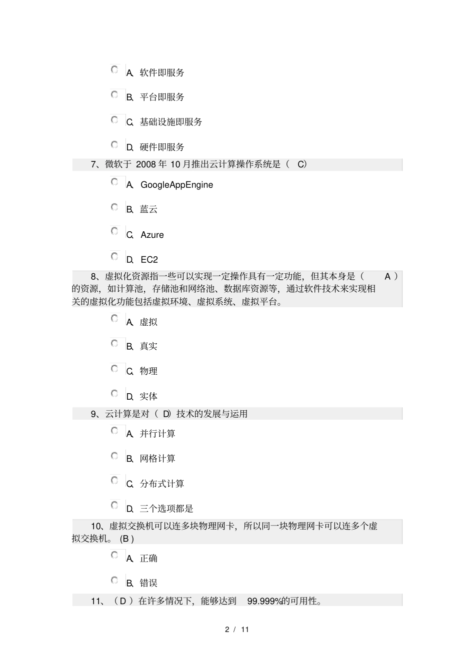 云计算期末考试试卷及复习资料_第2页