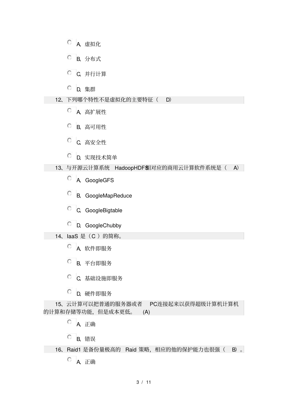 云计算期末考试试卷及复习资料_第3页