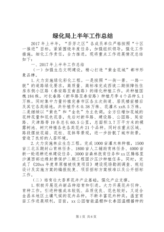 绿化局上半年工作总结