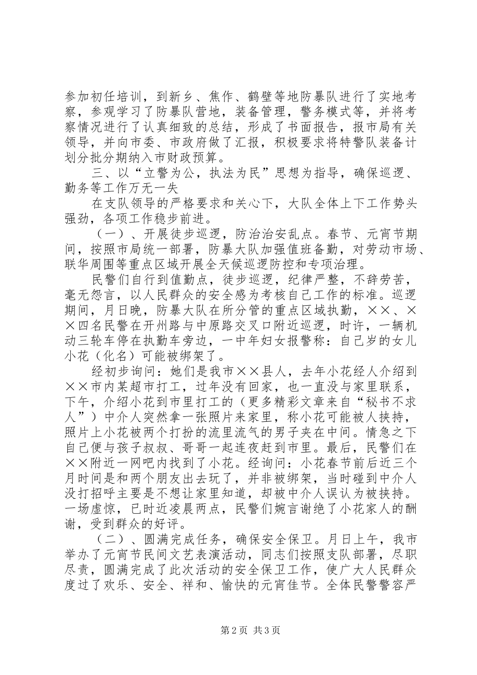 防暴大队××年上半年工作总结_第2页