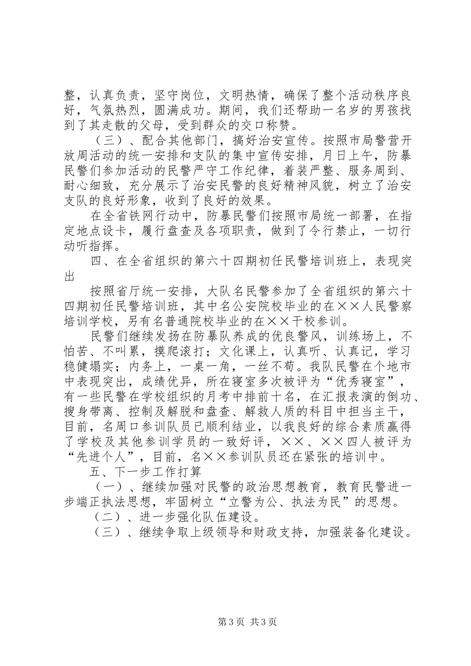 防暴大队××年上半年工作总结_第3页