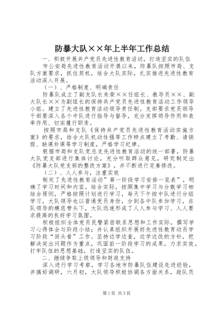 防暴大队××年上半年工作总结