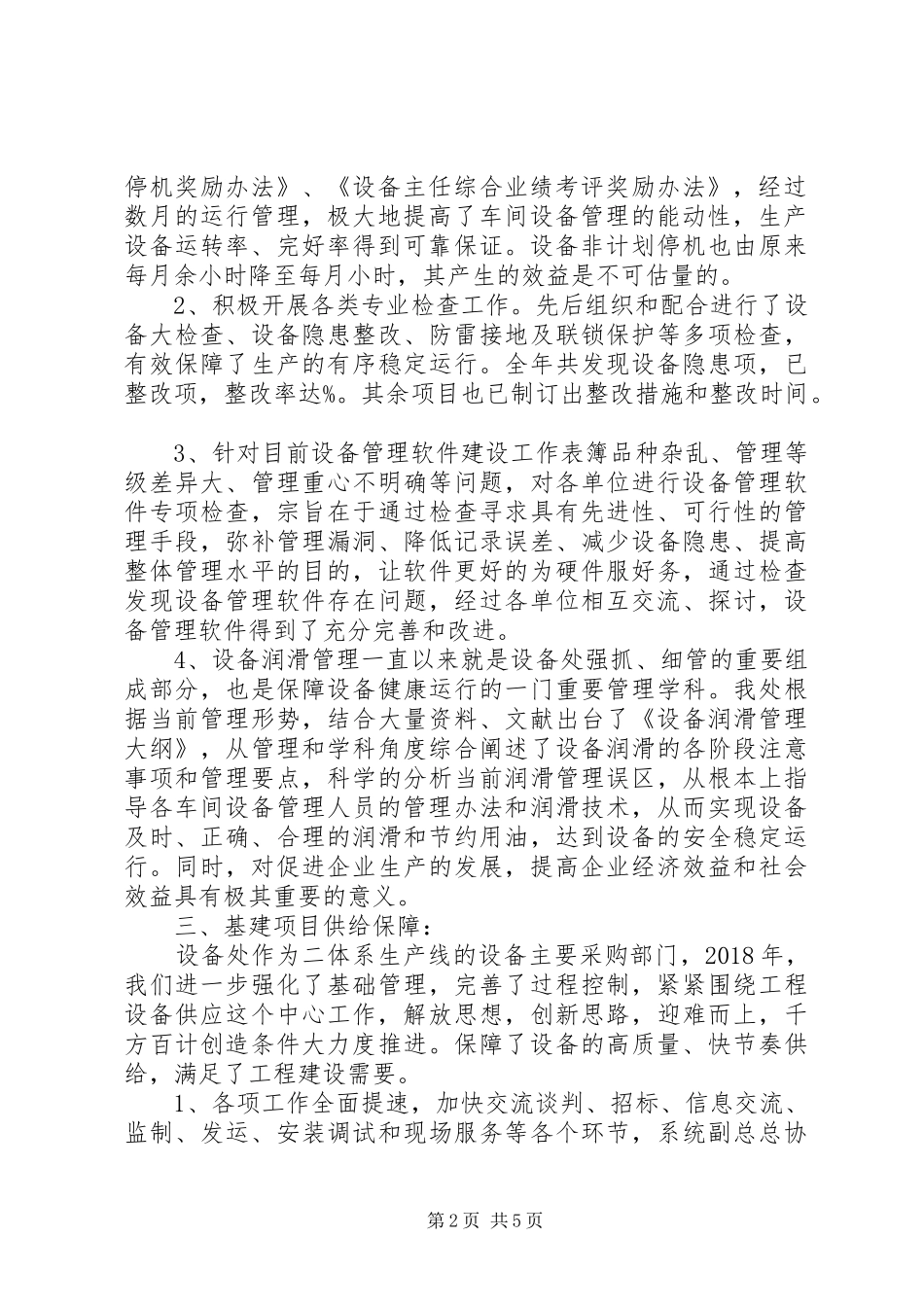 设备处设备管理工作总结_第2页
