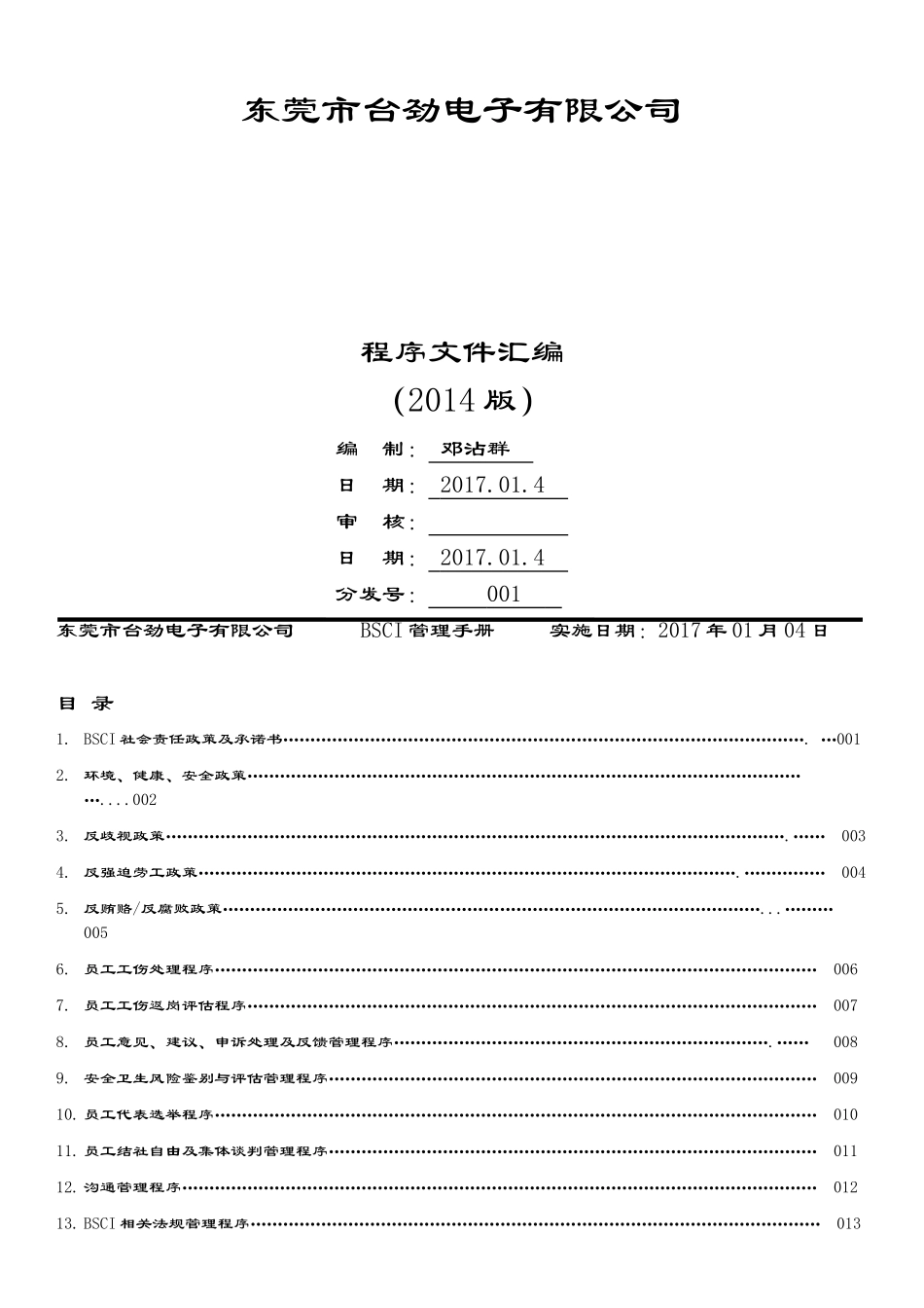人力资源-BSCI程序文件完整版1(99页)_第1页