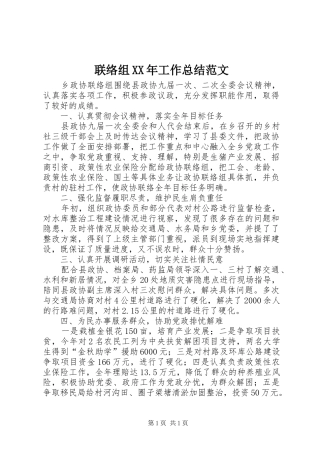 联络组XX年工作总结范文