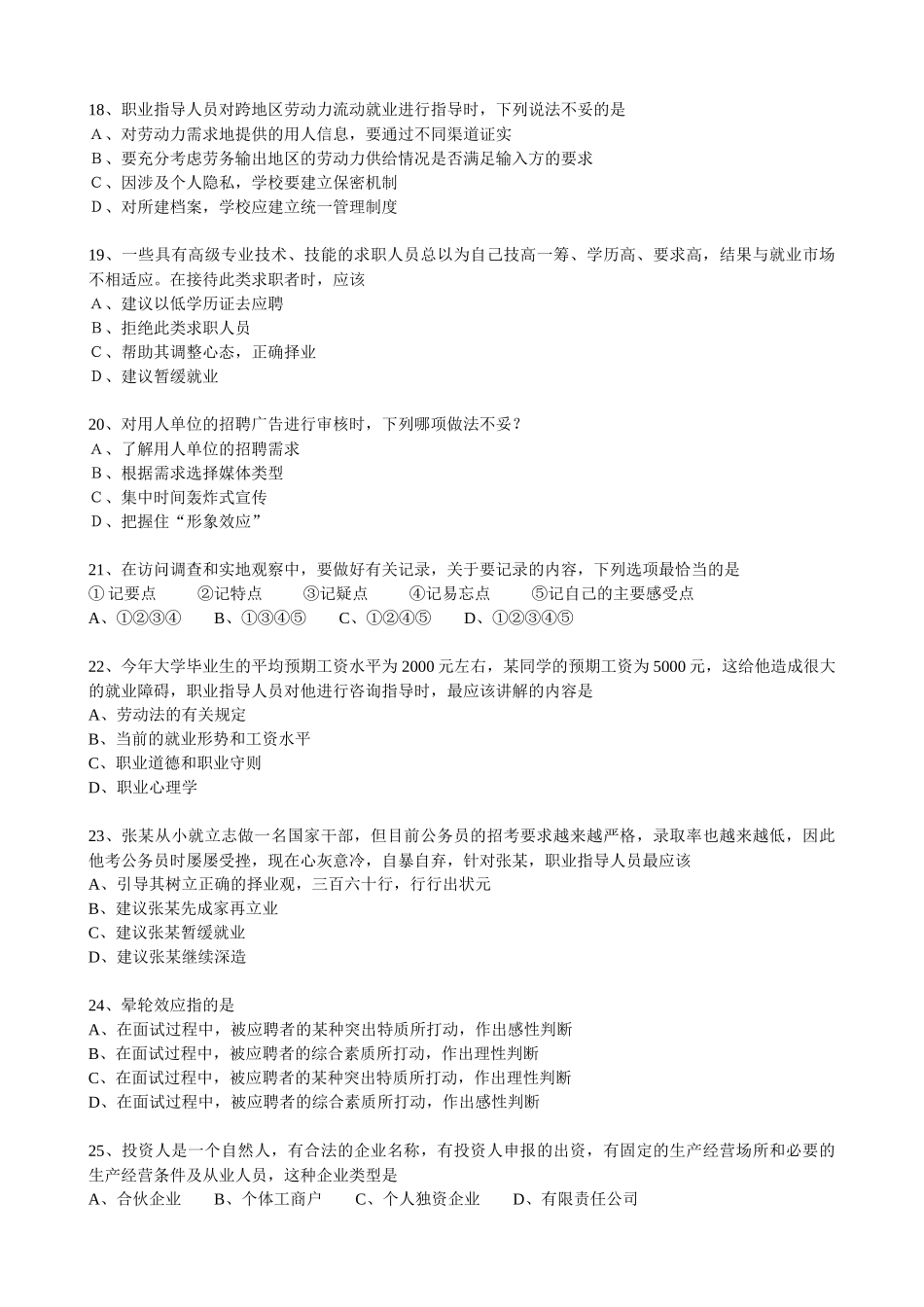 人力资源-(技能)助理职业指导师模拟题一_第3页