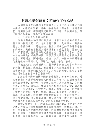 附属小学创建省文明单位工作总结