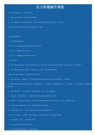 压力容器操作规程